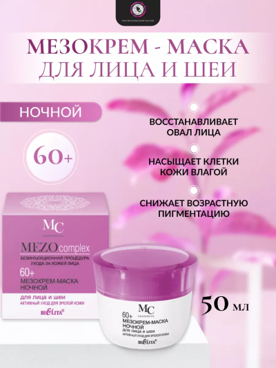 Крем-маска ночной для лица и шеи MEZO60+ 50 мл 