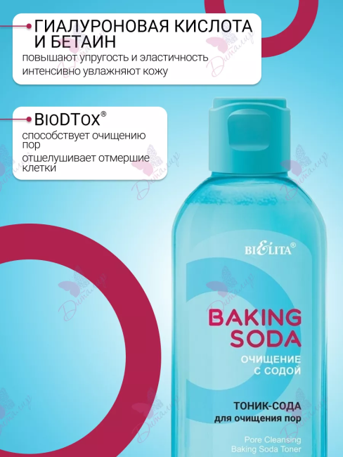 Тоник-сода для очищения пор Baking Soda 200 мл