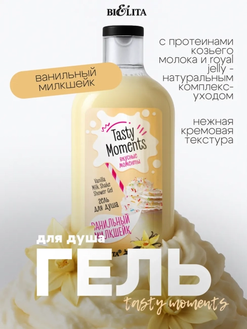 Гель для душа «Ванильный милкшейк» TASTY MOMENTS 300 мл 