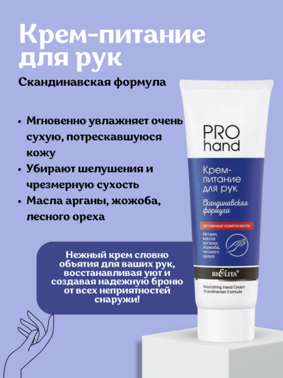 Крем-питание для рук Скандинавская формула PRO HAND 100 мл 