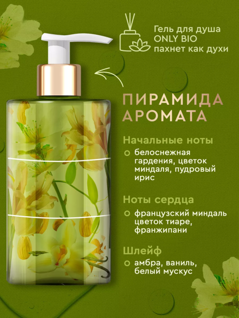 Гель-масло для душа Роскошный уход Цветки миндаля Only Bio Art & Naturall 420 мл