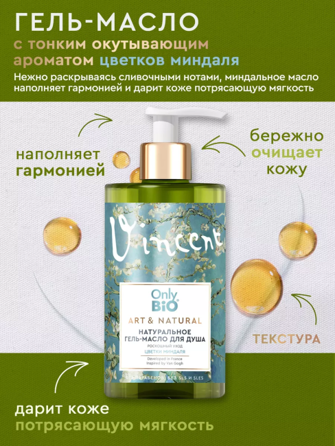 Гель-масло для душа Роскошный уход Цветки миндаля Only Bio Art & Naturall 420 мл