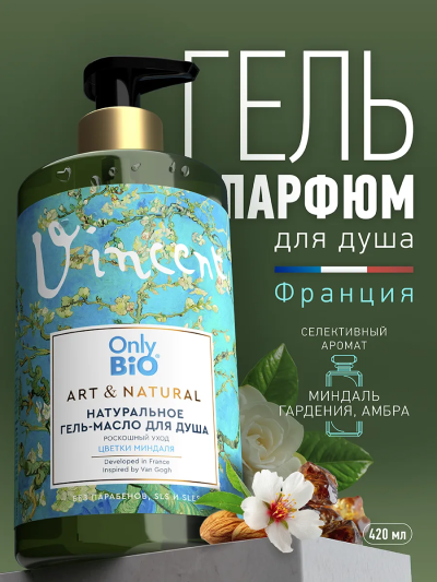 Гель-масло для душа Роскошный уход Цветки миндаля Only Bio Art & Naturall 420 мл