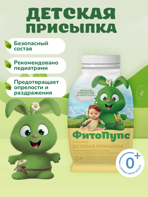 Присыпка детская ФитоПупс 80 гр