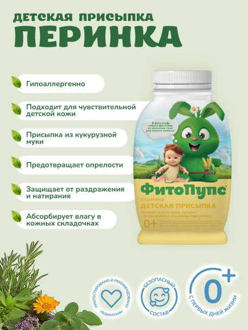 Присыпка детская ФитоПупс 80 гр Присыпка детская ФитоПупс 80 гр