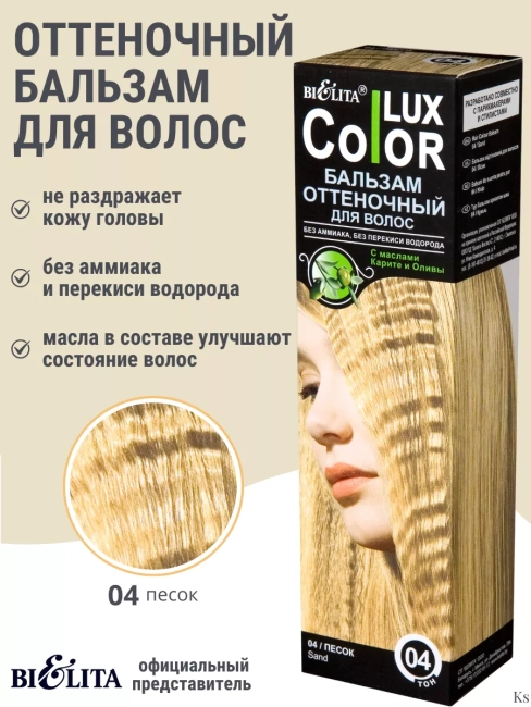 Бальзам оттеночный 04 Песок Color Lux 100 мл