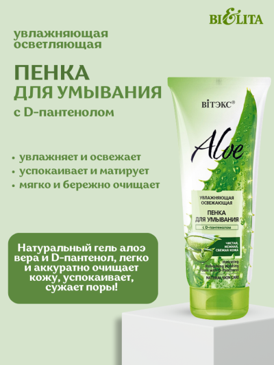 Пенка для умывания Увлажняющая освежающая с D-пантенолом ALOE 200 мл