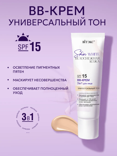 BB-КРЕМ 3 в 1 для лица SPF 15 универсальный тон Skin White 30 мл