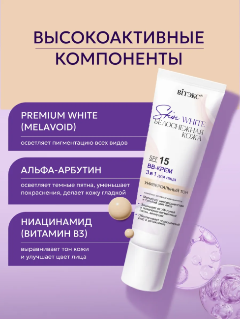 BB-КРЕМ 3 в 1 для лица SPF 15 универсальный тон Skin White 30 мл BB-КРЕМ 3 в 1 для лица SPF 15 универсальный тон Skin White 30 мл