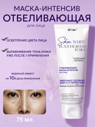 Маска-интенсив для лица отбеливающая Skin White 75 мл