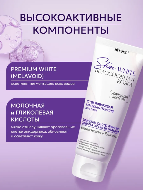Маска-интенсив для лица отбеливающая Skin White 75 мл
