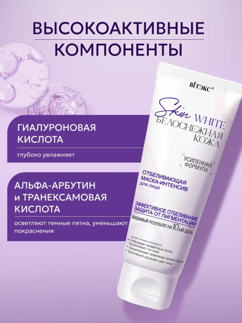Маска-интенсив для лица отбеливающая Skin White 75 мл