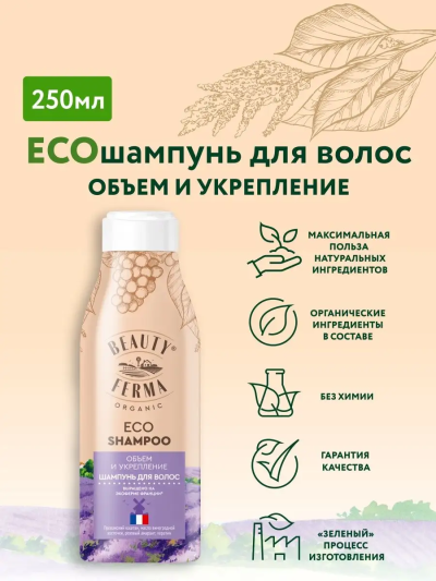 Шампунь для волос Объем и укрепление BEAUTY FERMA 250 мл