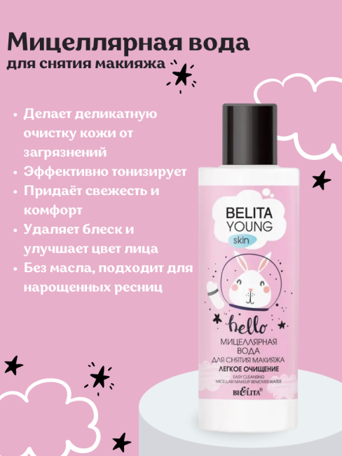 Мицеллярная вода для снятия макияжа Легкое очищение YOUNG SKIN BELITA 150 мл
