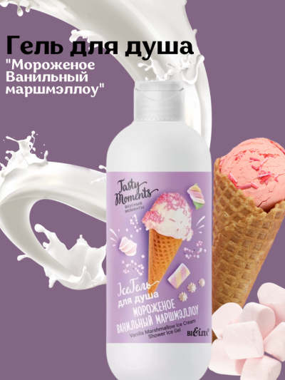 Гель для душа "Мороженое Ванильный маршмэллоу" TASTY MOMENTS Ice 400 мл