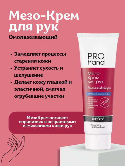 МезоКрем для рук Омолаживающий PRO HAND 100 мл 