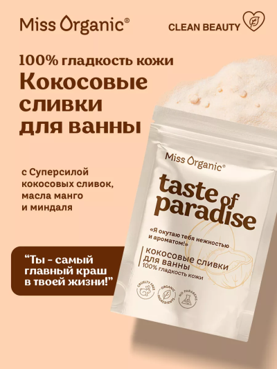 Сливки для ванны Кокосовые 100% гладкость кожи TASTE OF PARADISE Miss Organic 200 гр