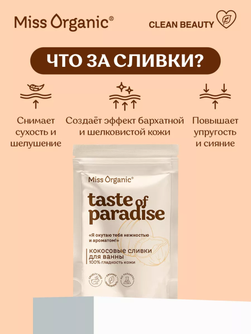 Сливки для ванны Кокосовые 100% гладкость кожи TASTE OF PARADISE Miss Organic 200 гр Сливки для ванны Кокосовые 100% гладкость кожи TASTE OF PARADISE Miss Organic 200 гр