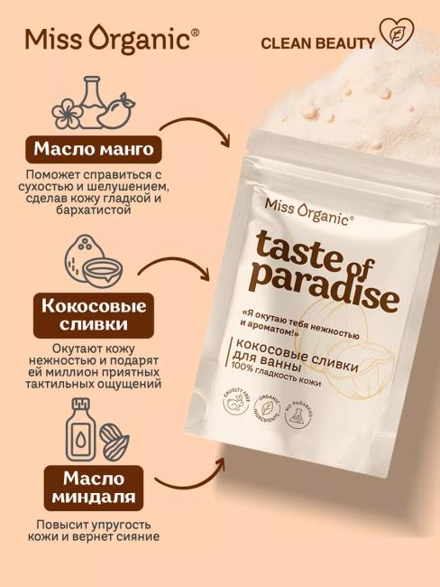 Сливки для ванны Кокосовые 100% гладкость кожи TASTE OF PARADISE Miss Organic 200 гр Сливки для ванны Кокосовые 100% гладкость кожи TASTE OF PARADISE Miss Organic 200 гр