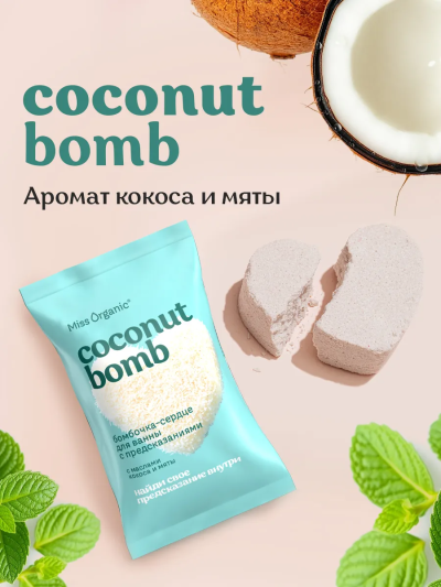 Бомбочка-сердце для ванны с предсказаниями COCONUT BOMB Miss Organic 100 гр