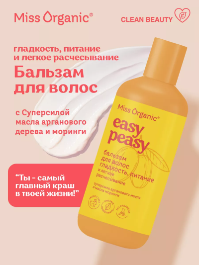 Бальзам для волос гладкость и питание EASY PEASY Miss Organic 290 мл