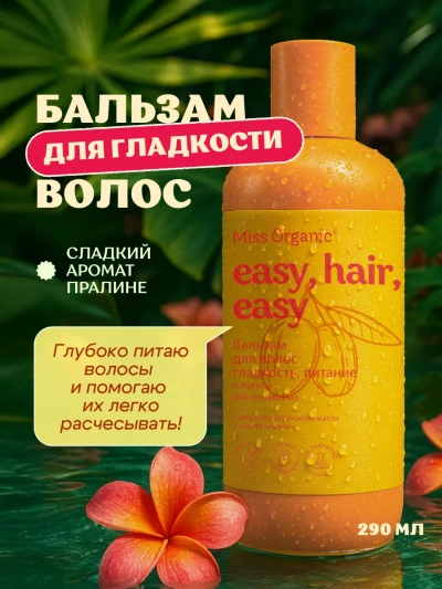Бальзам для волос гладкость и питание EASY PEASY Miss Organic 290 мл