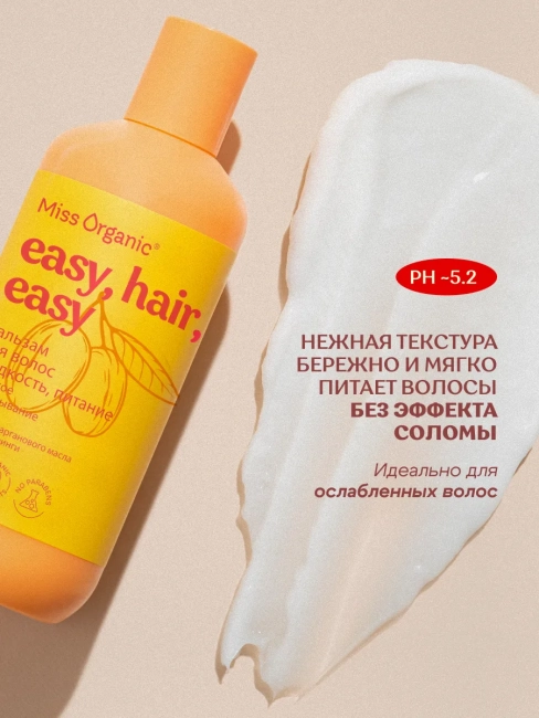 Бальзам для волос гладкость и питание EASY PEASY Miss Organic 290 мл