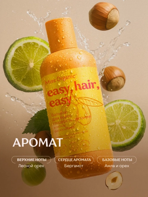 Бальзам для волос гладкость и питание EASY PEASY Miss Organic 290 мл