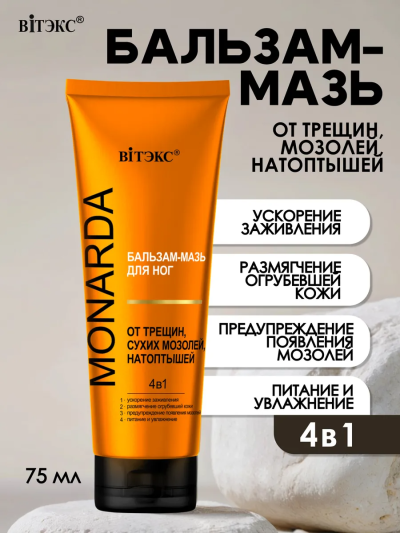Бальзам-мазь для ног от трещин сухих мозолей натоптышей 4в1 MONARDA 75 мл