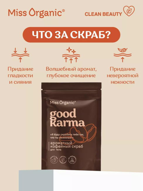 Скраб для тела сухой Кофейный ароматный GOOD KARMA Miss Organic 220 гр Скраб для тела сухой Кофейный ароматный GOOD KARMA Miss Organic 220 гр