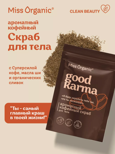 Скраб для тела сухой Кофейный ароматный GOOD KARMA Miss Organic 220 гр