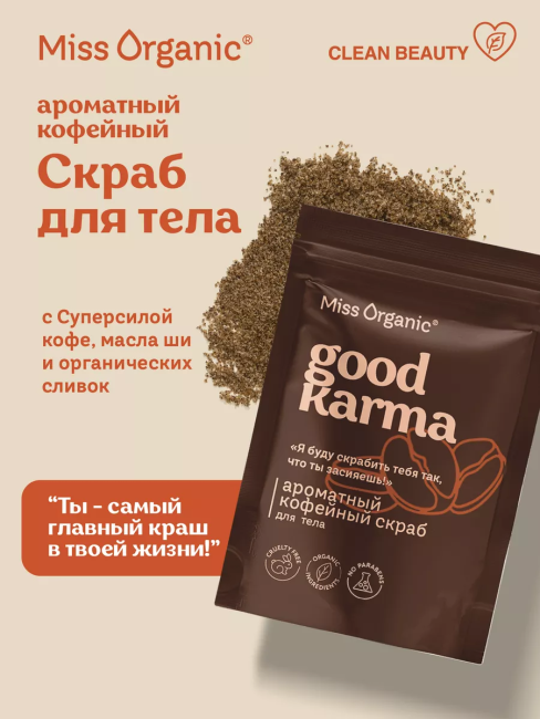 Скраб для тела сухой Кофейный ароматный GOOD KARMA Miss Organic 220 гр