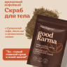 Скраб для тела сухой Кофейный ароматный GOOD KARMA Miss Organic 220 гр
