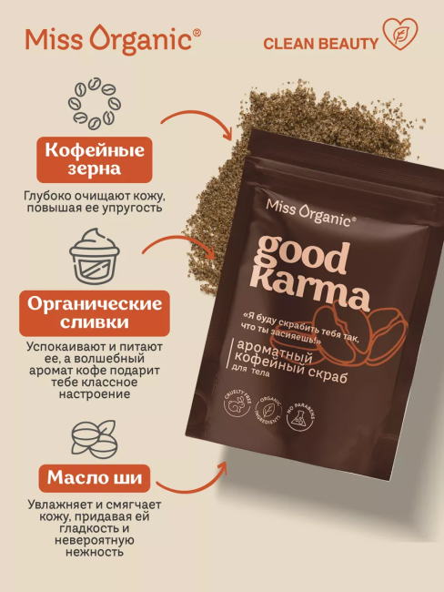 Скраб для тела сухой Кофейный ароматный GOOD KARMA Miss Organic 220 гр Скраб для тела сухой Кофейный ароматный GOOD KARMA Miss Organic 220 гр